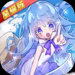 梅露可物语星耀版