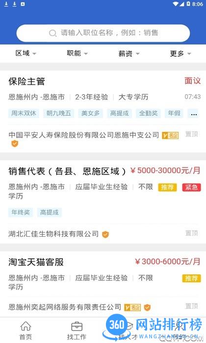 恩施人才网招聘网 v4.5 安卓版 3