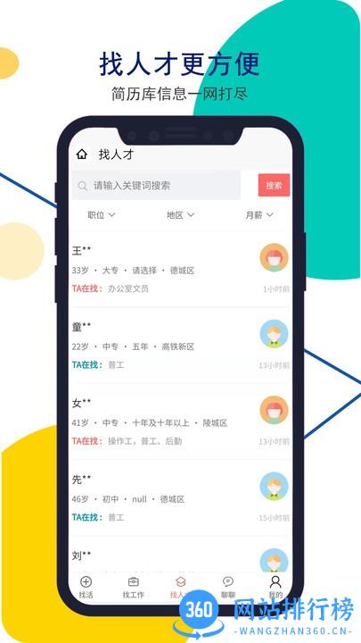 安然人才网app