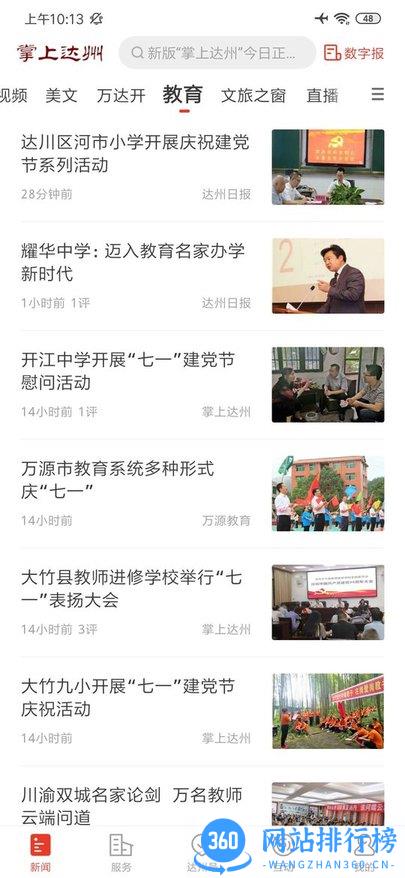 掌上达州新闻客户端 v6.5.2安卓版 3