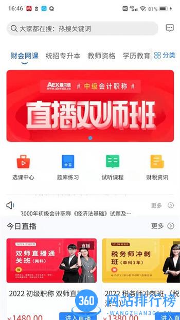 爱尔信网校登录app v3.1.5安卓版 1