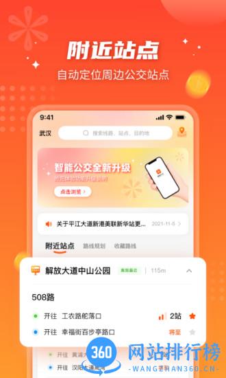武汉智能公交app