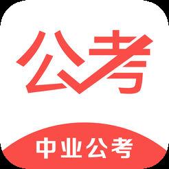 中业公考手机版
