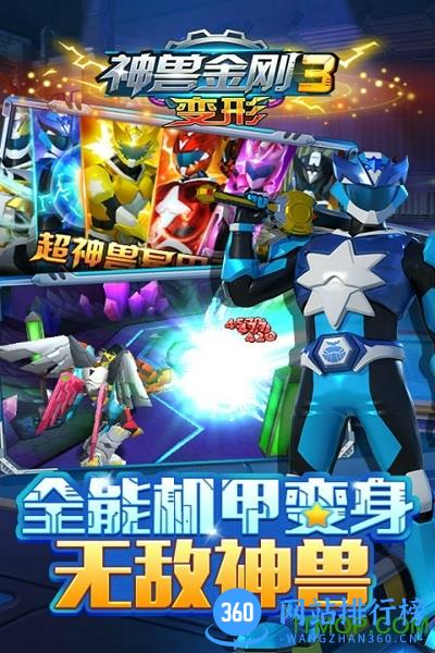 4399神兽金刚三变形游戏 v1.0.6 安卓版 0