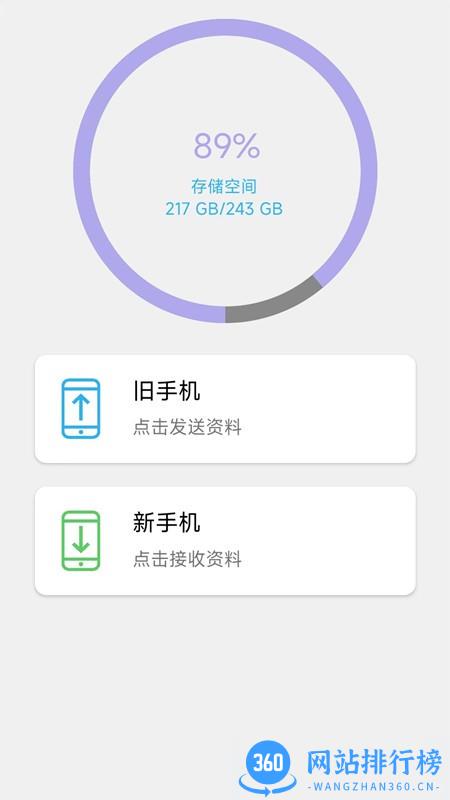 换机手机转移助手官方正版 v1.4安卓版 1