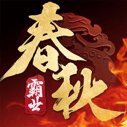 春秋霸业百度版本