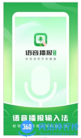 语音播报输入法 v1.0.8 安卓版 2