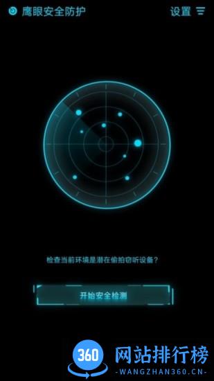 鹰眼防护 V 1.0.6安卓版 4