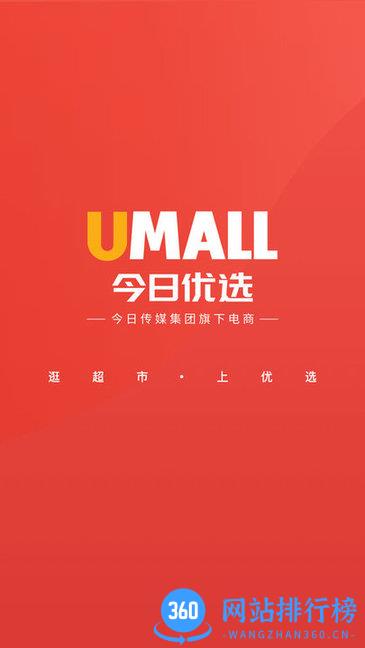 Umall今日优选app
