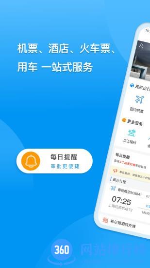同程商旅企业版 v3.0.5安卓版 1