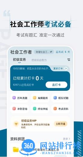 社会工作者准题汇 v4.90 官方安卓版本 3