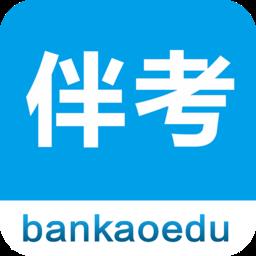 南京伴考网校app