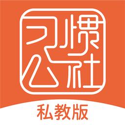 习惯公社手机版