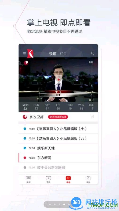 上海东方卫视直播app v7.1.5安卓高清版 0