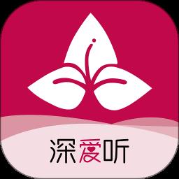深爱听