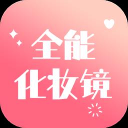 全能化妆镜免费版