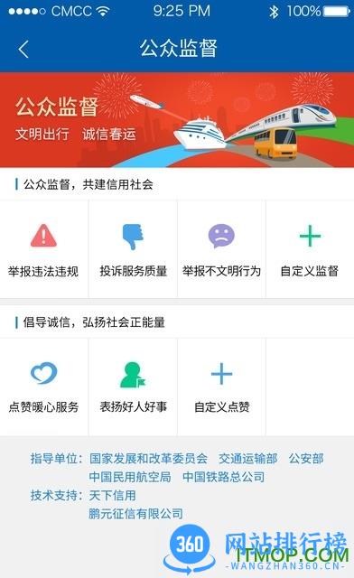 诚信春运公众监督平台 v3.1.0 安卓版 0