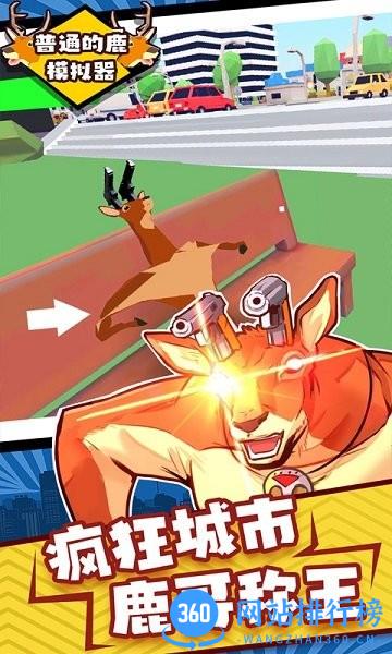 普通的鹿模拟器手机版 v1.0 安卓版 3