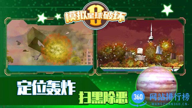 模拟星球破坏2游戏 v1.1.3 安卓版 1