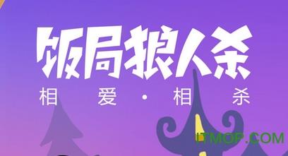 饭局狼人杀百度版