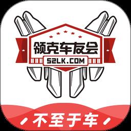 领克车友会