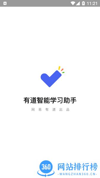 有道智能学习助手最新版 v2.5.0安卓版 3