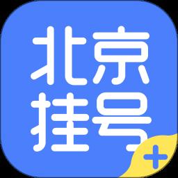 北京挂号平台app