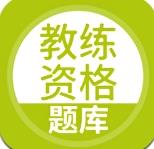 教练资格题库app