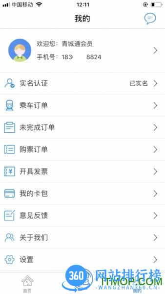 呼和浩特青城地铁app v4.3.4安卓版 1