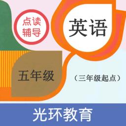 英语五年级点读辅导光环教育
