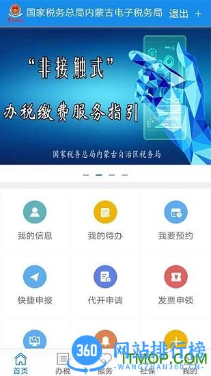 内蒙古自治区电子税务局手机app v9.4.190安卓版 1