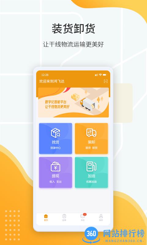 鸿飞达司机端官方版 v1.0.17安卓版 0