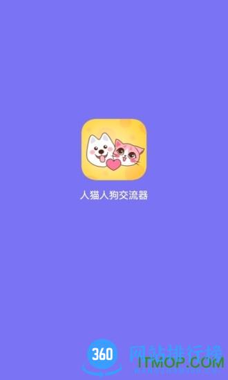 人猫人狗交流器手机版