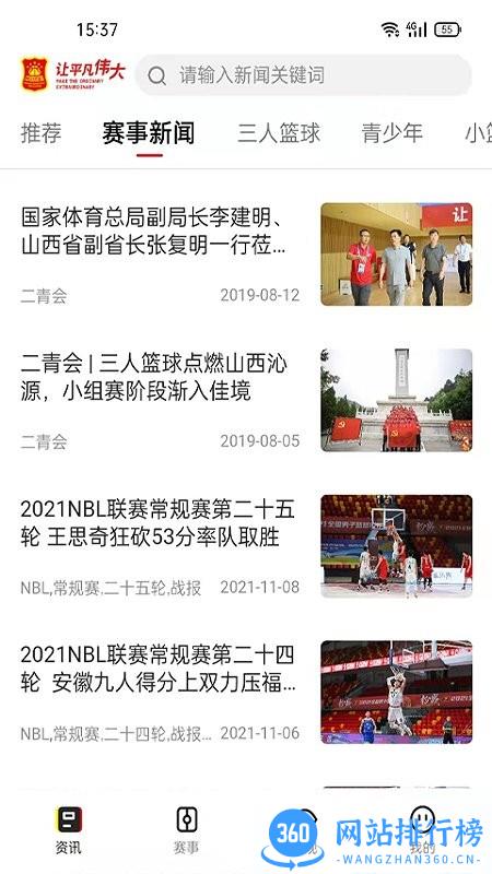 中国篮球协会 v3.0.6安卓版 1