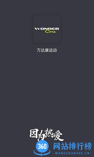 万达康运动app