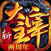 新大主宰满v版