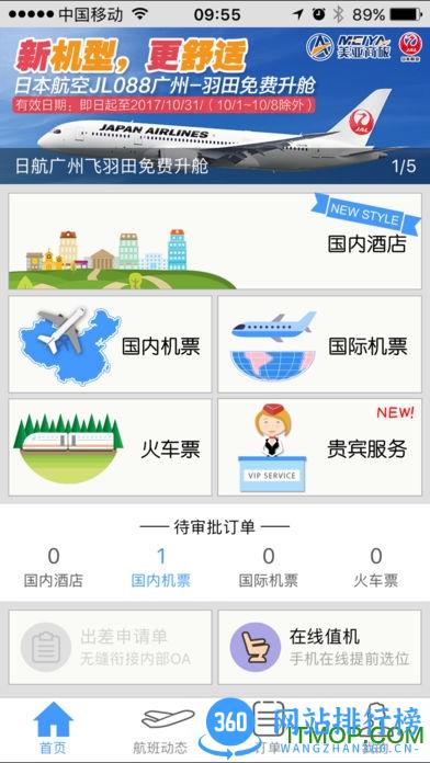 美亚商旅 v4.4.34安卓版 3