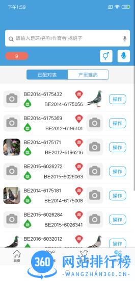 赛鸽云鸽舍管理系统 v9.1.3安卓版 1