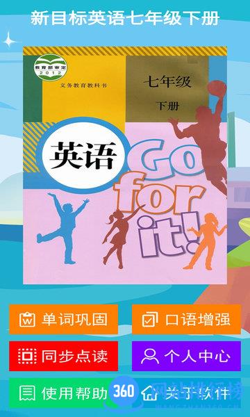 新目标英语七下APP v2.6.0 安卓版 0
