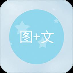 手机图片加文字app