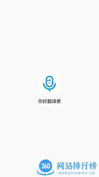 你好翻译君 v3.0.00安卓版 0