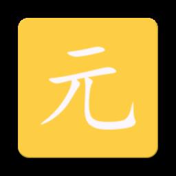 元气助手手机版