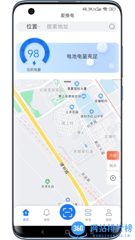 爱换电app