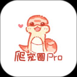 爬宠圈Pro官方版
