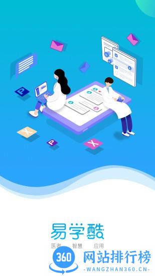 易学酷医学教育云平台 易学酷app