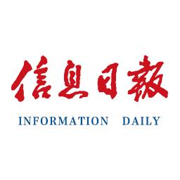 江西信息日报电子版