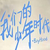 我们的少年时代内购破解版
