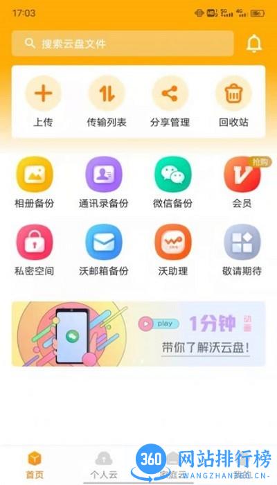 联通云盘手机版 v2.1.5安卓版 1