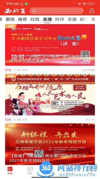 甘肃西北角媒体客户端 v2.2.1安卓版 3