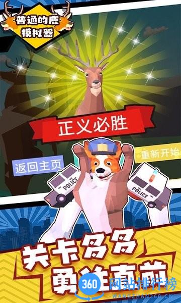普通的鹿模拟器手机版 v1.0 安卓版 2